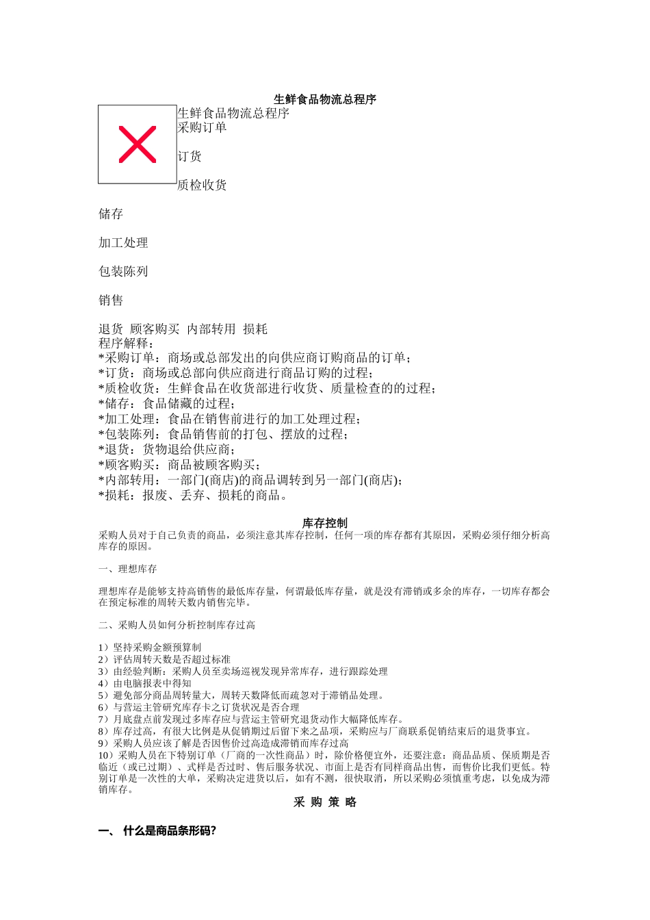 市场生鲜食品物流总程序_第1页