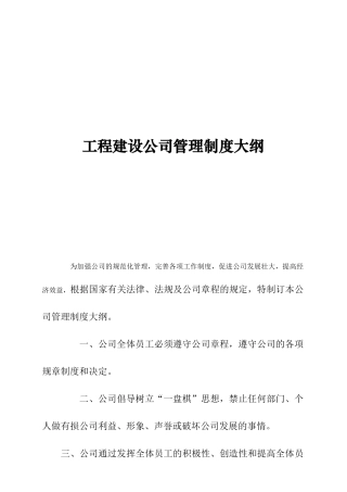 工程建设企业管理制度纲要