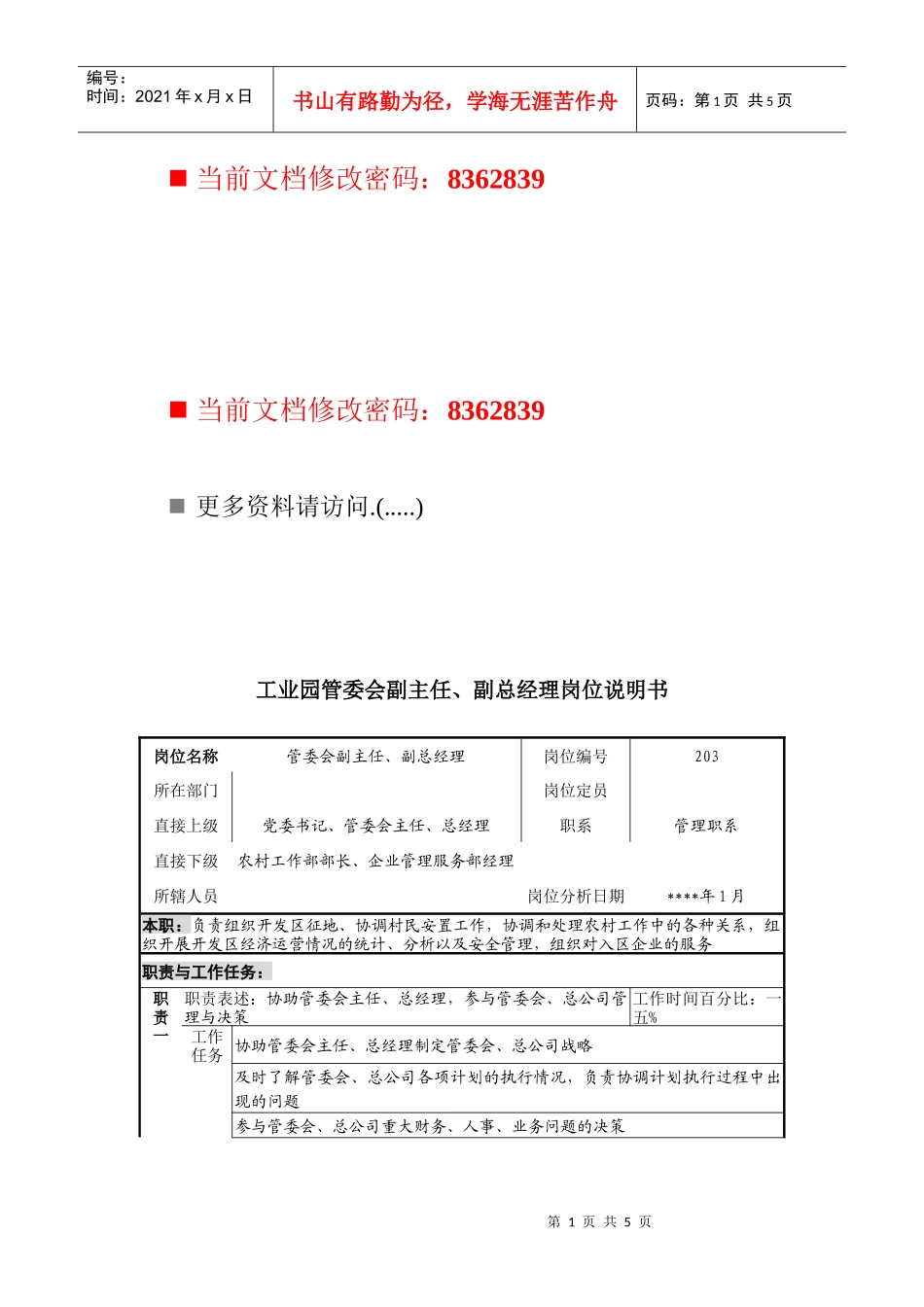 工业园管委会副主任与副总经理工作说明书_第1页