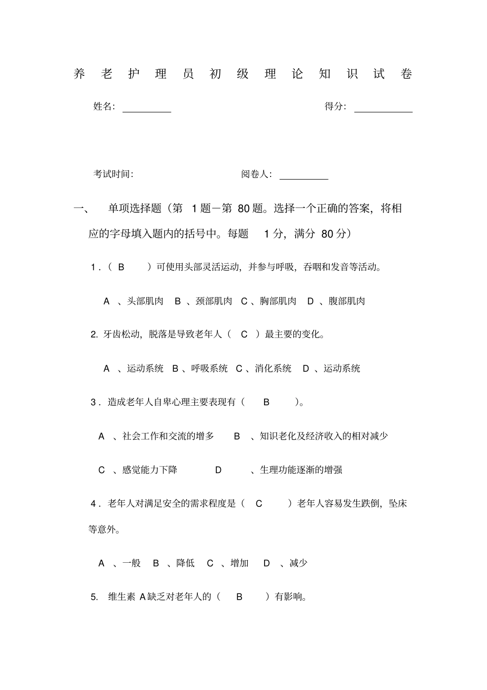 养老护理员考试题.及答案doc_第1页