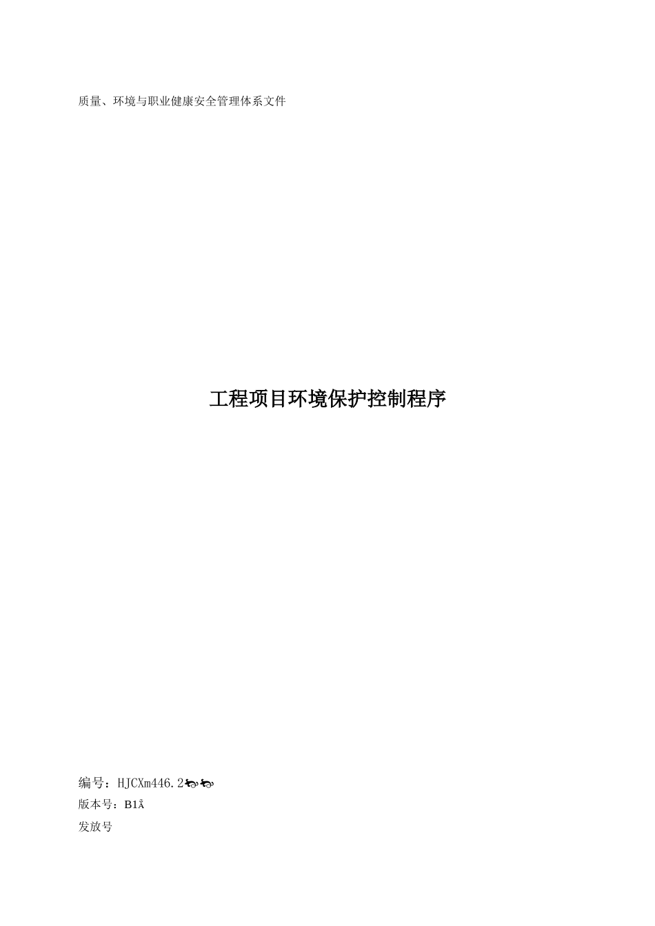 工程项目环境保护控制程序_第1页