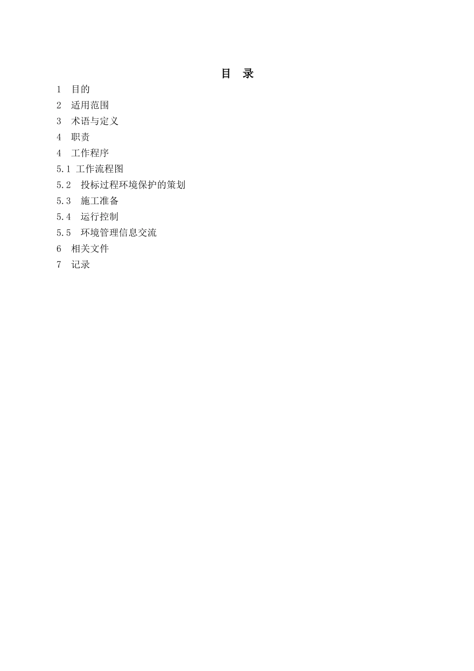 工程项目环境保护控制程序_第3页