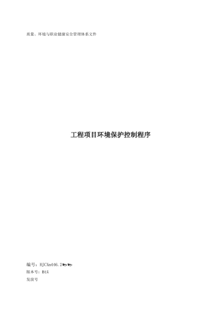 工程项目环境保护控制程序