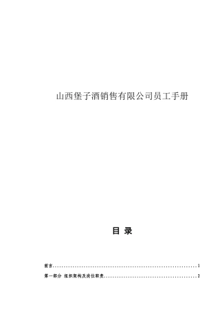 山西某某酒业销售公司员工手册