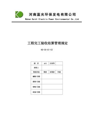 工程完工管理规定(830)