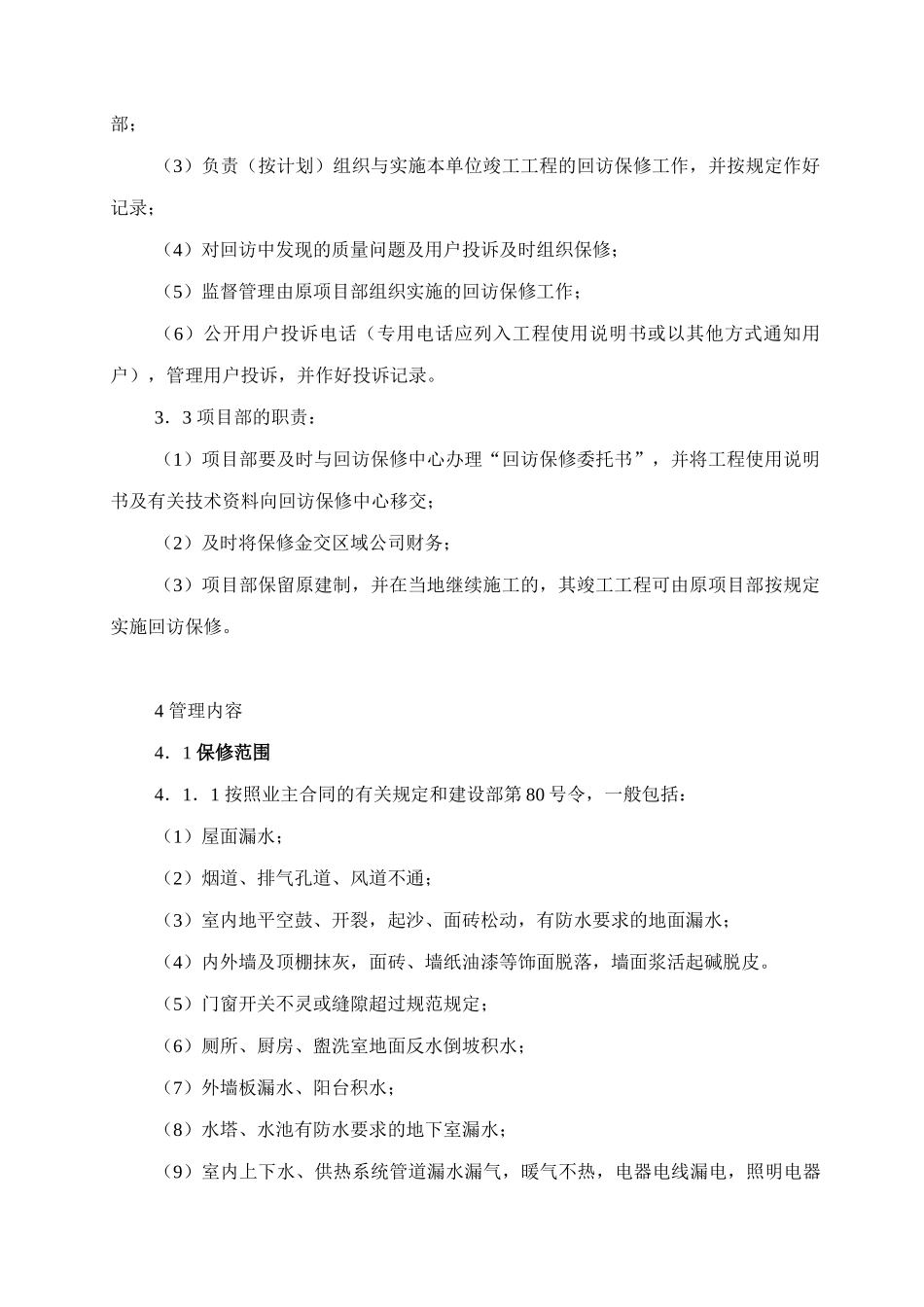 工程回访保修管理制度(1)_第2页