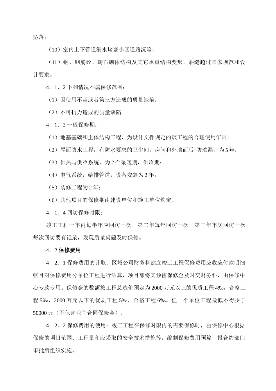 工程回访保修管理制度(1)_第3页