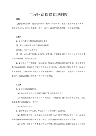 工程回访保修管理制度(1)