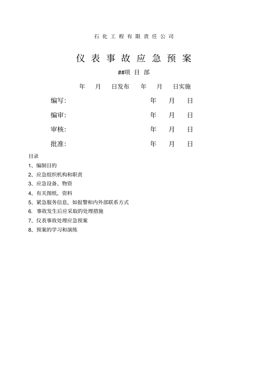 仪表事故应急预案_第1页
