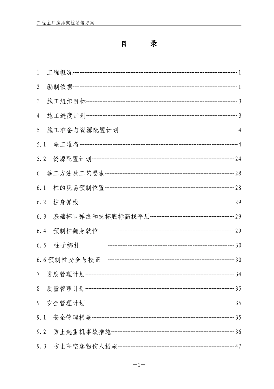 工程主厂房排架柱吊装方案_第1页