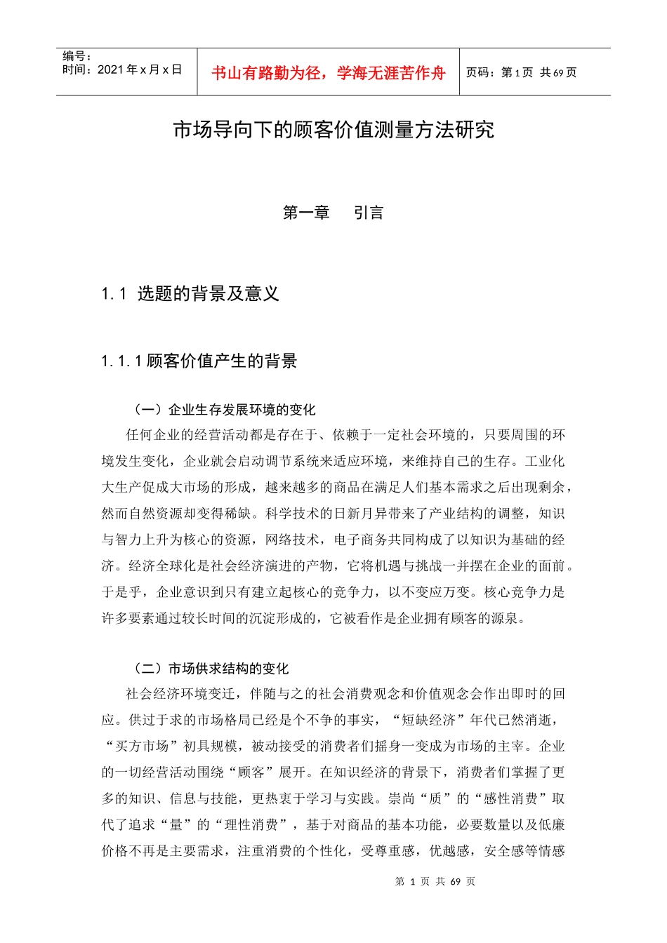 市场导向下的顾客价值测量方法研究（DOC65页）(1)_第1页