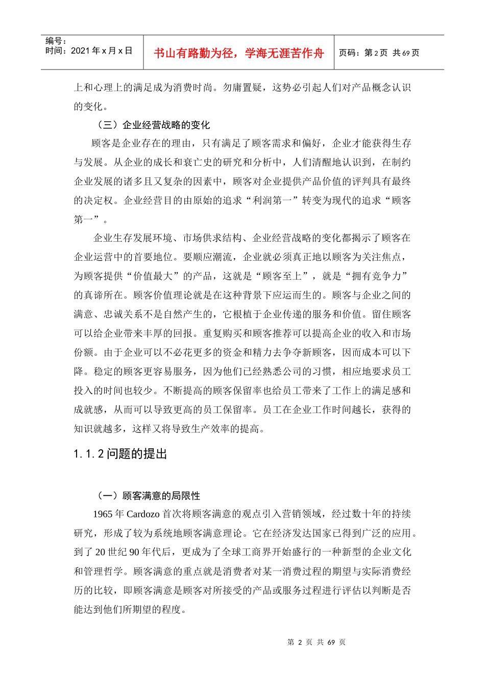 市场导向下的顾客价值测量方法研究（DOC65页）(1)_第2页