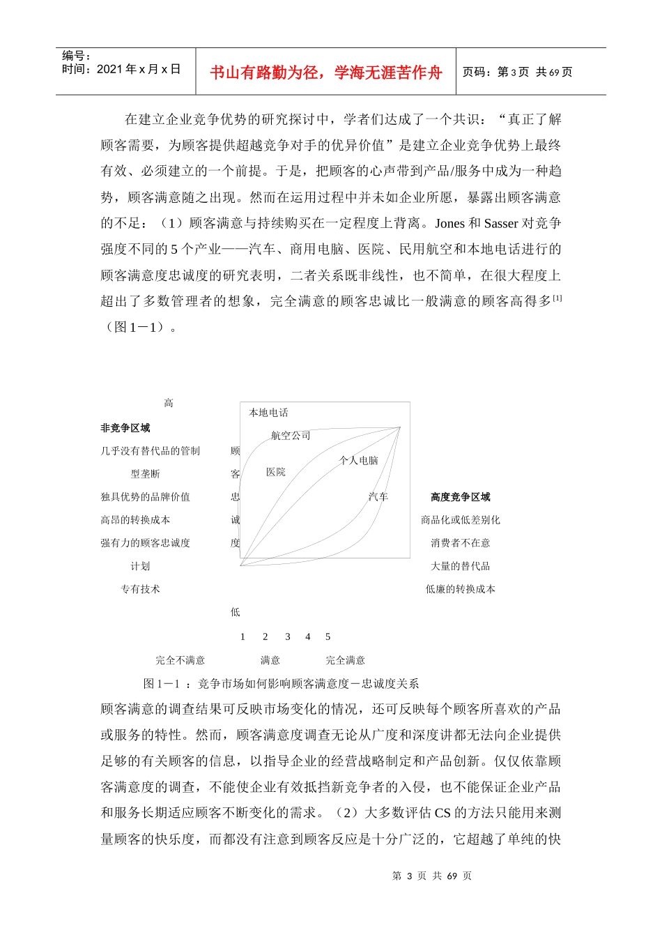 市场导向下的顾客价值测量方法研究（DOC65页）(1)_第3页