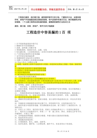 工程造价容易漏的100项及行情流程明细