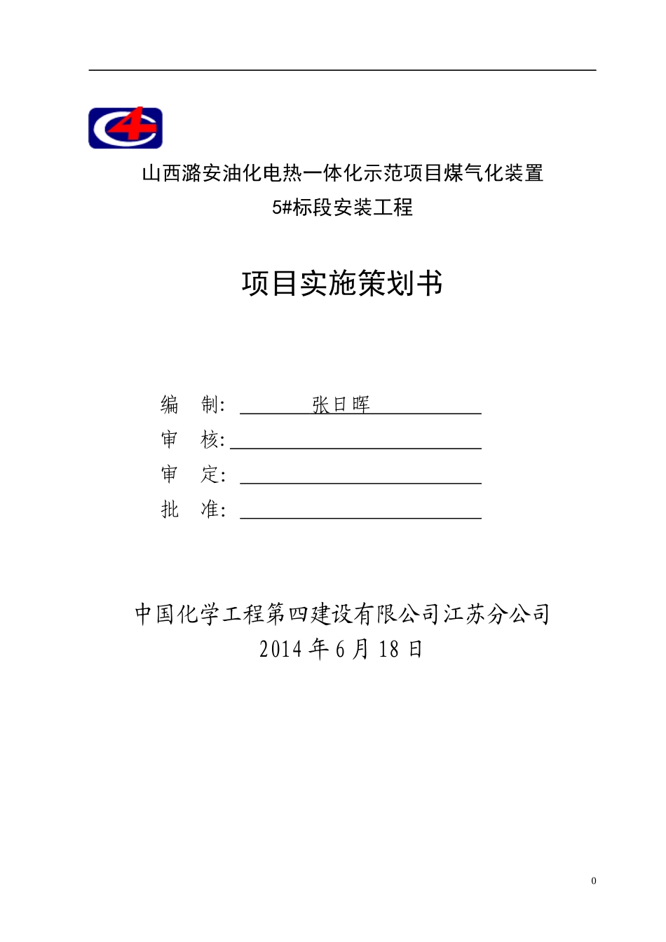 山西潞安项目实施策划书_第1页