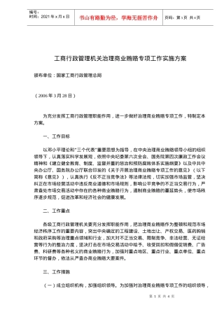 工商行政机关治理商业贿赂工作实施方案