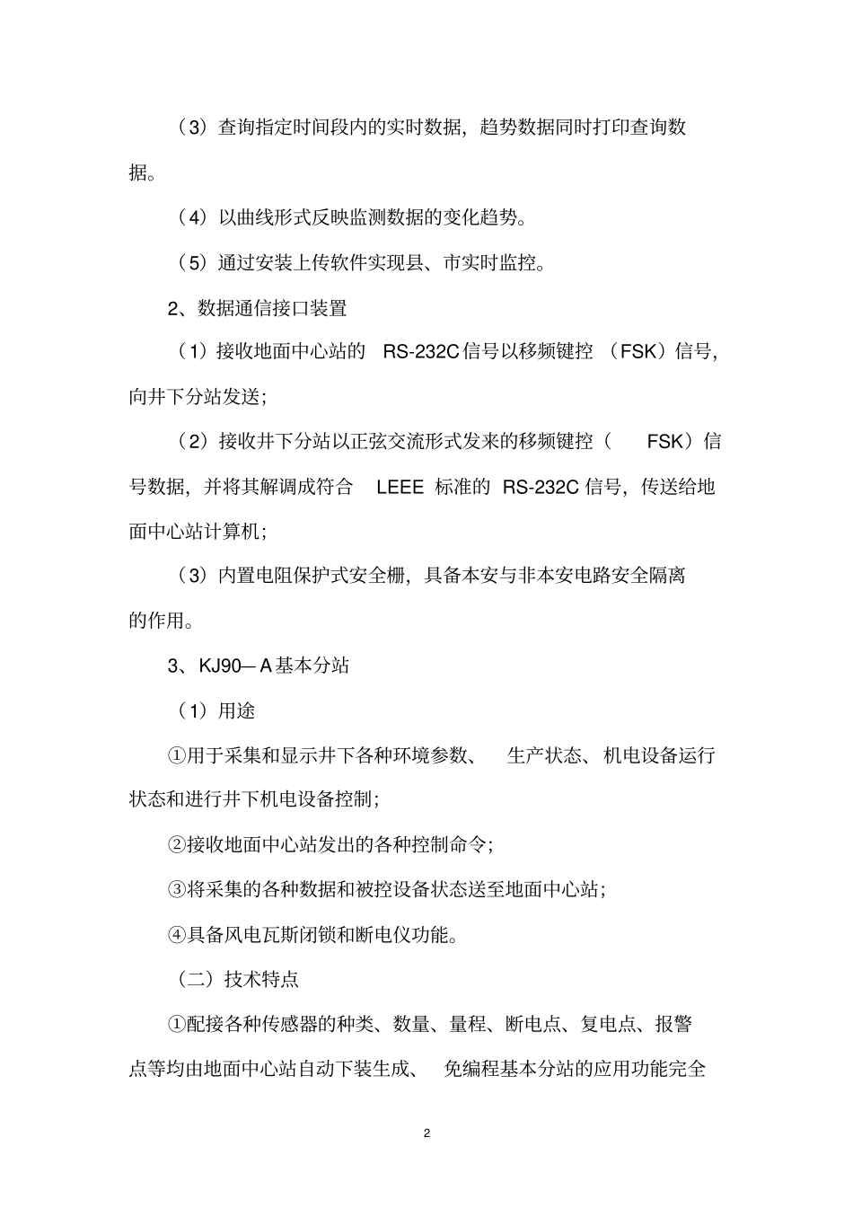 安全监控系统作业规程_第2页