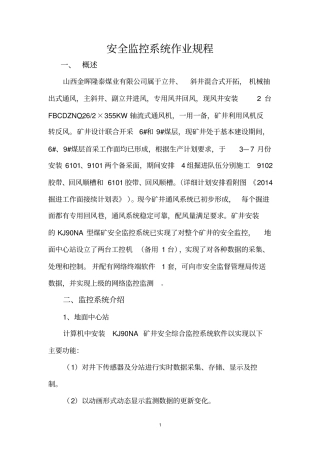 安全监控系统作业规程