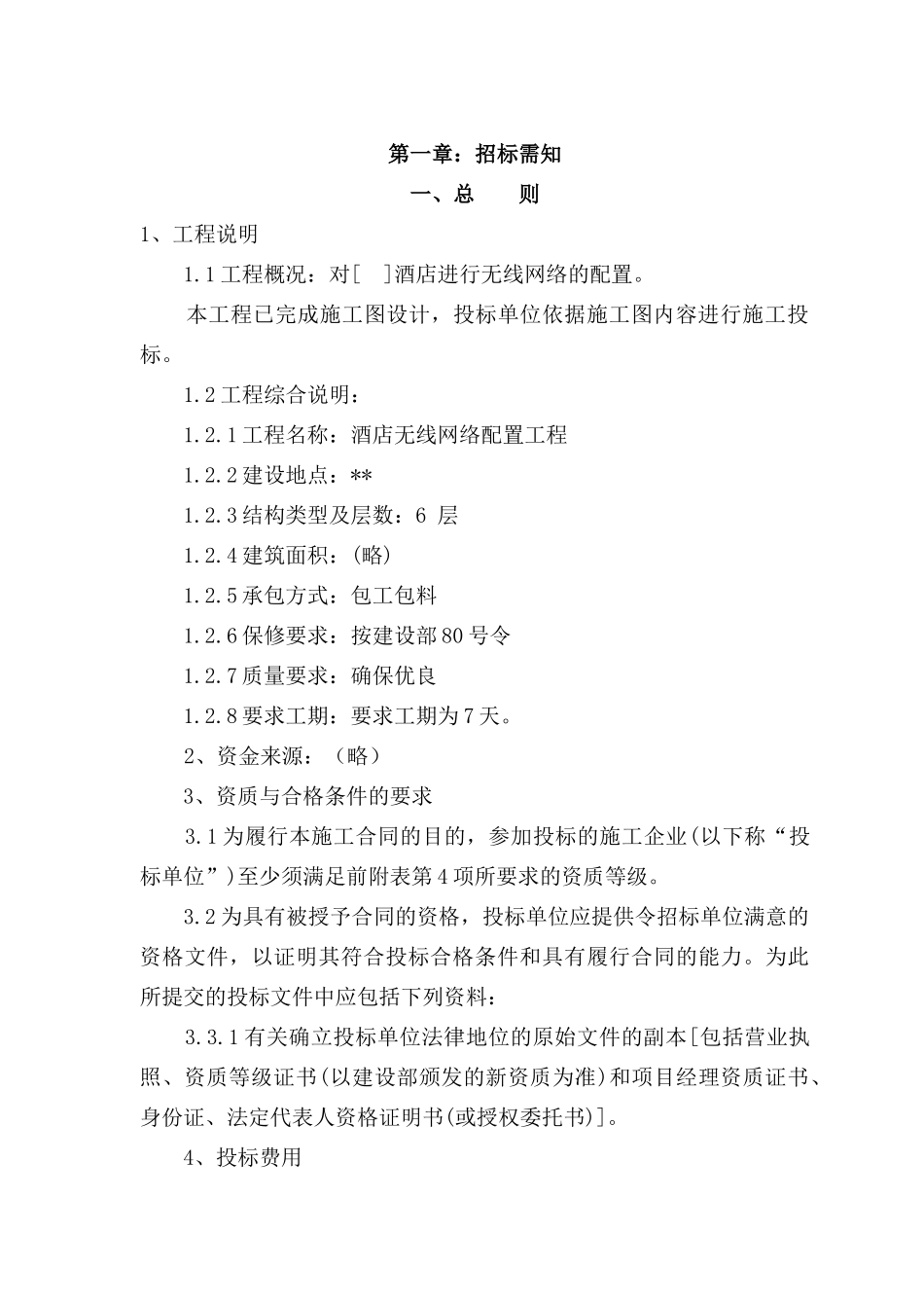 工程招标书经典模板_第3页