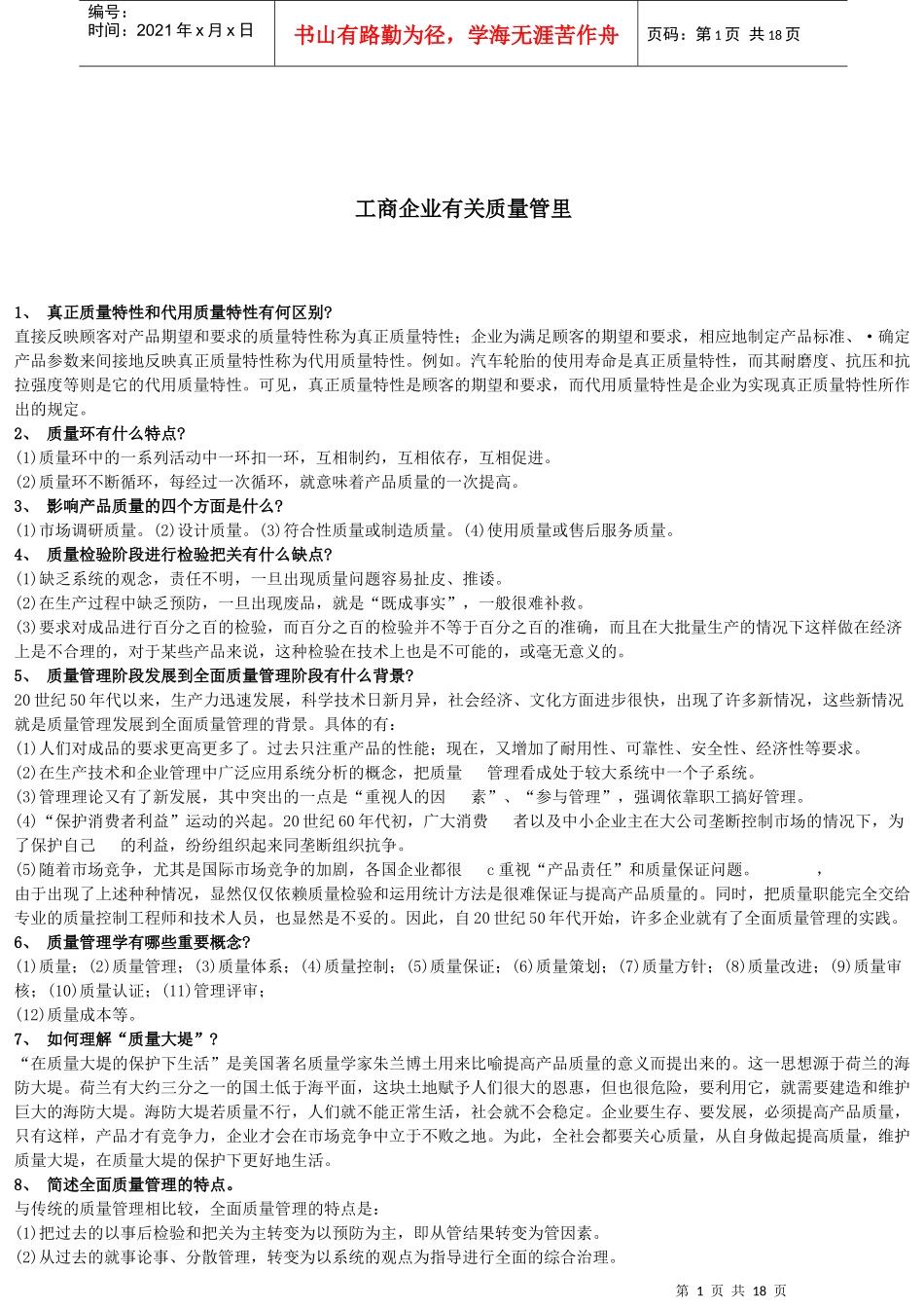 工商企业有关质量管理概述_第1页
