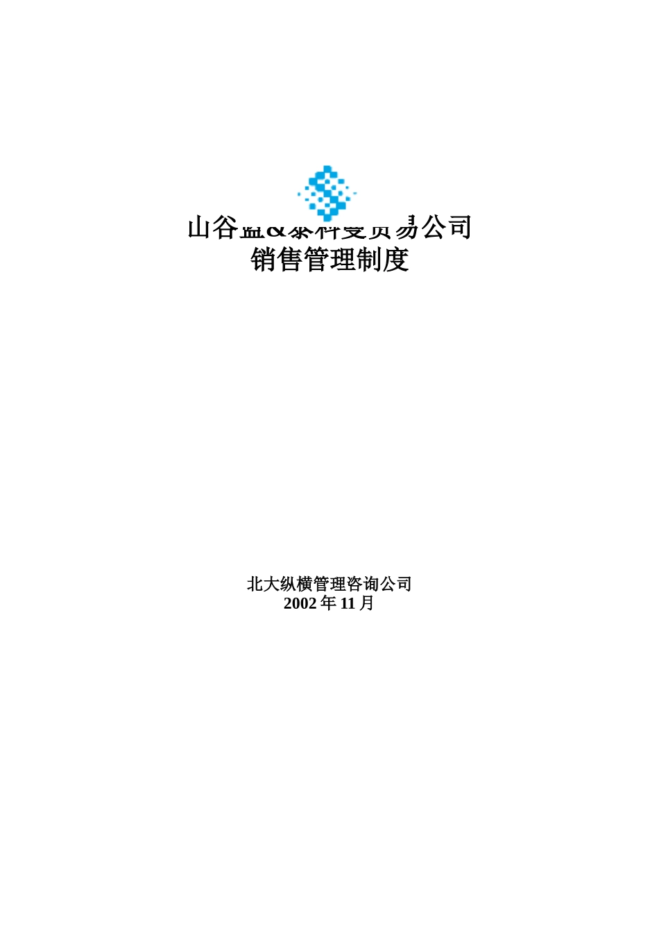山谷蓝&泰科曼贸易公司销售管理制度_第1页