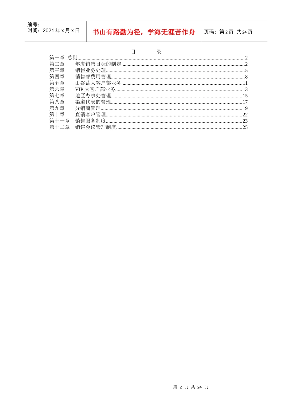 山谷蓝&泰科曼贸易公司销售管理制度_第2页