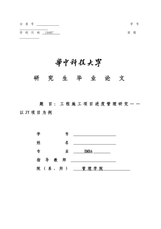 工程施工项目进度管理研究论文