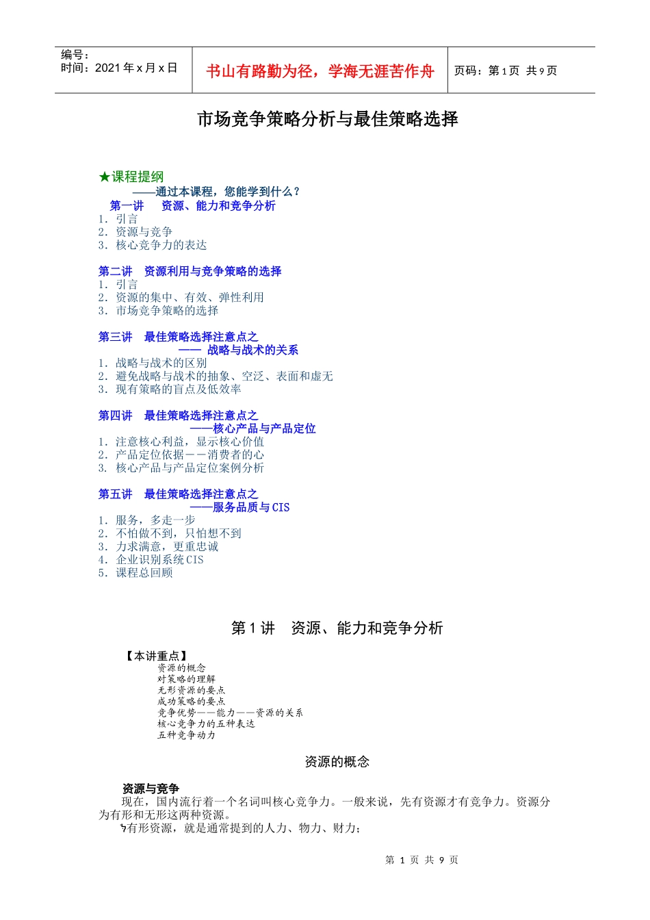 市场竞争策略分析与最佳策略的选择_第1页
