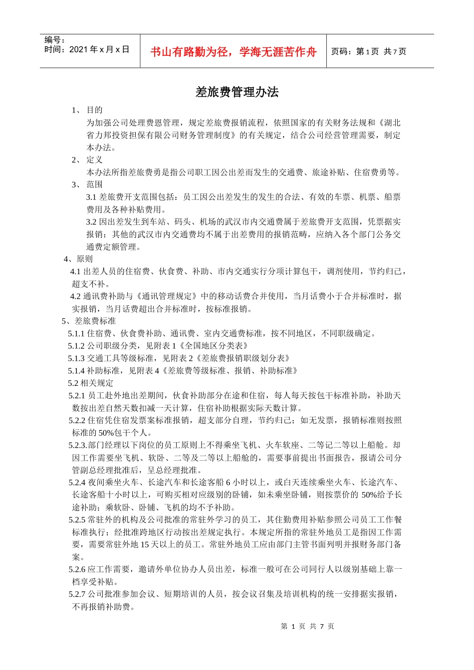 差旅费管理办法_第1页