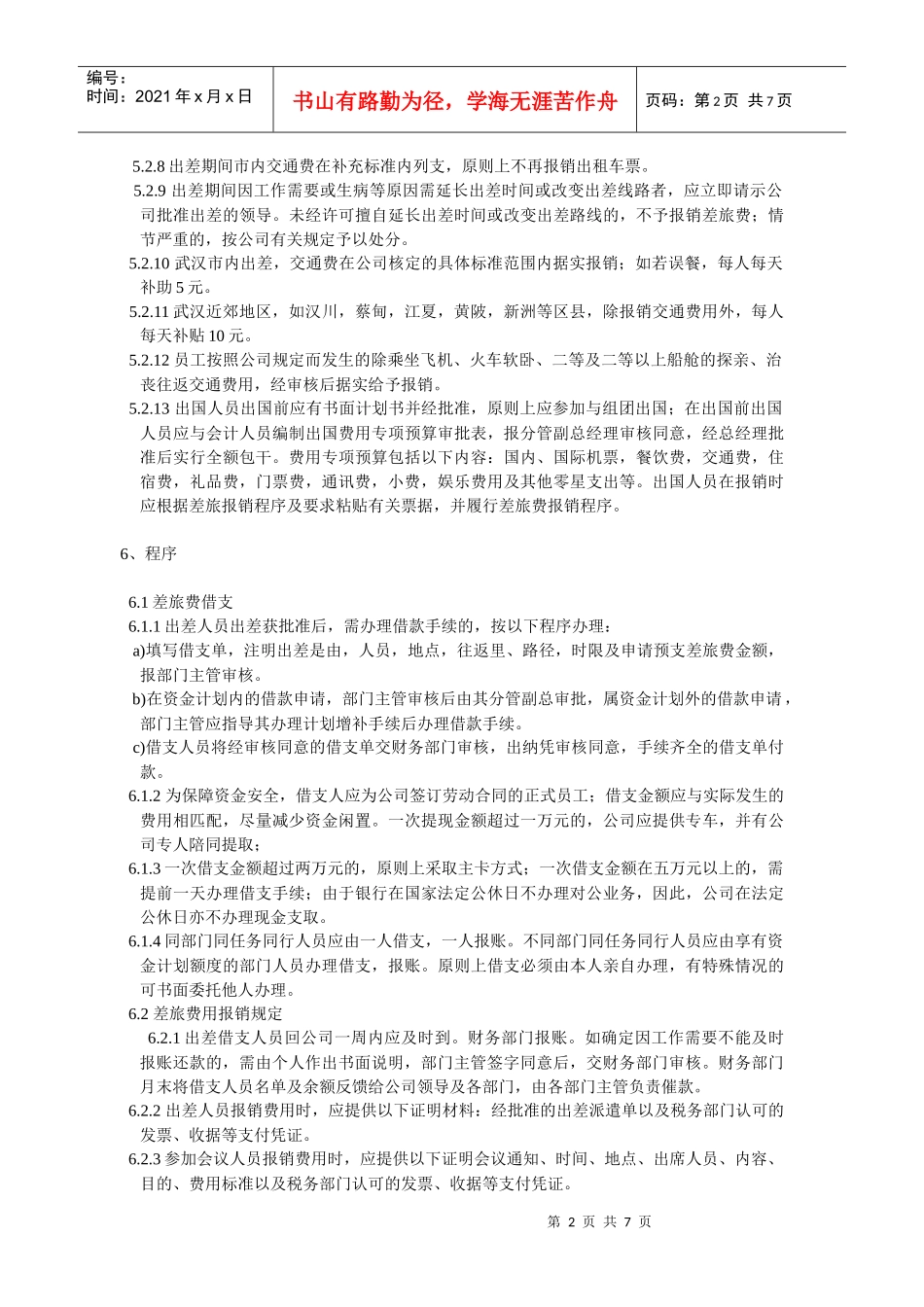 差旅费管理办法_第2页