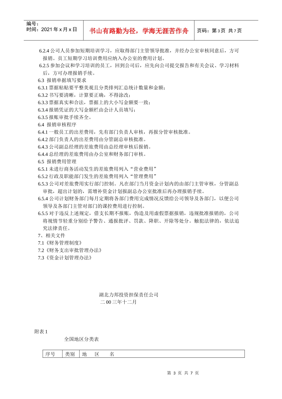 差旅费管理办法_第3页