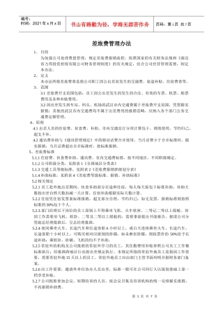 差旅费管理办法