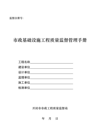 市政基础设施工程质量监督管理手册