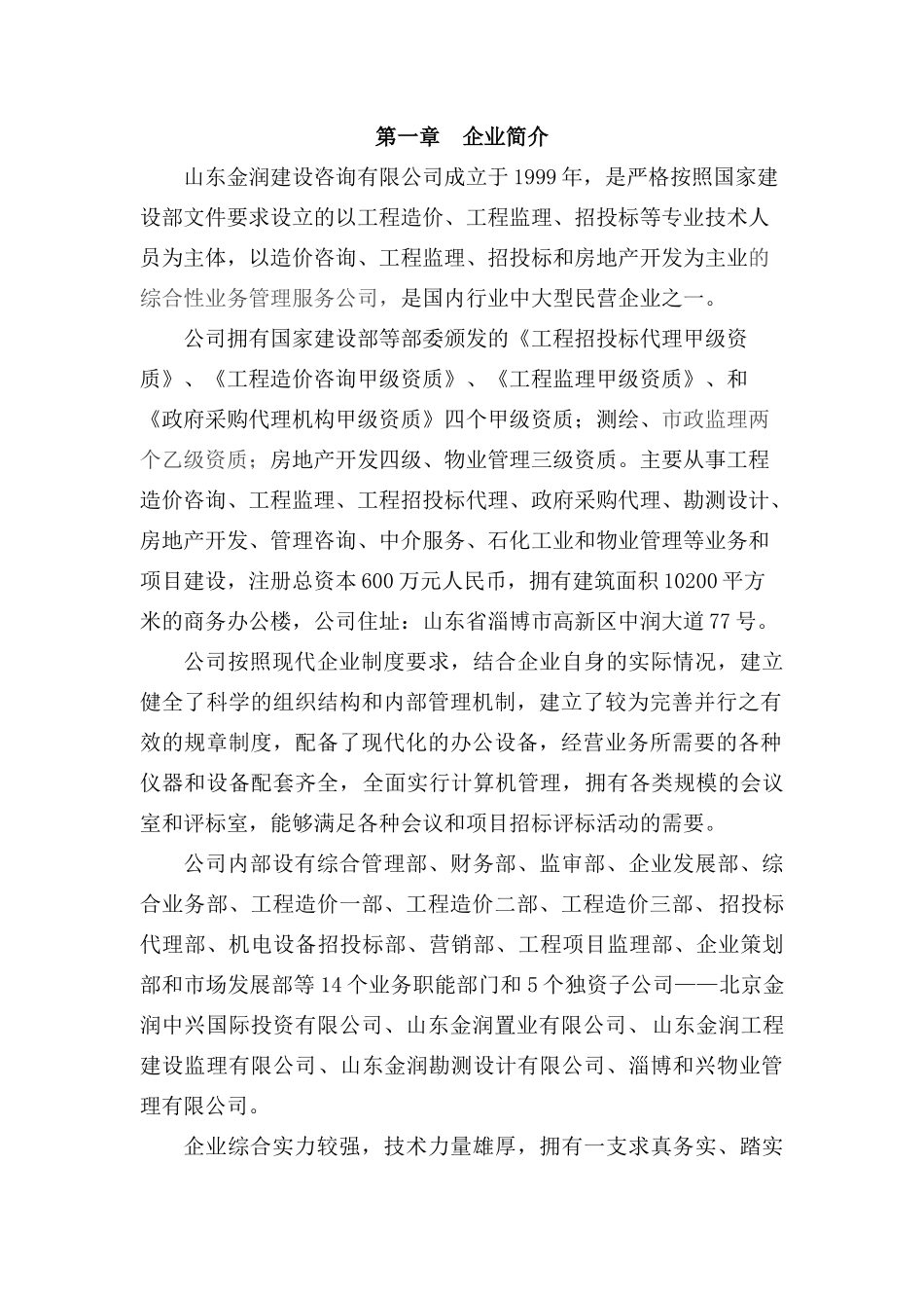 山东金润建设工程咨询公司招标代理方案_第1页