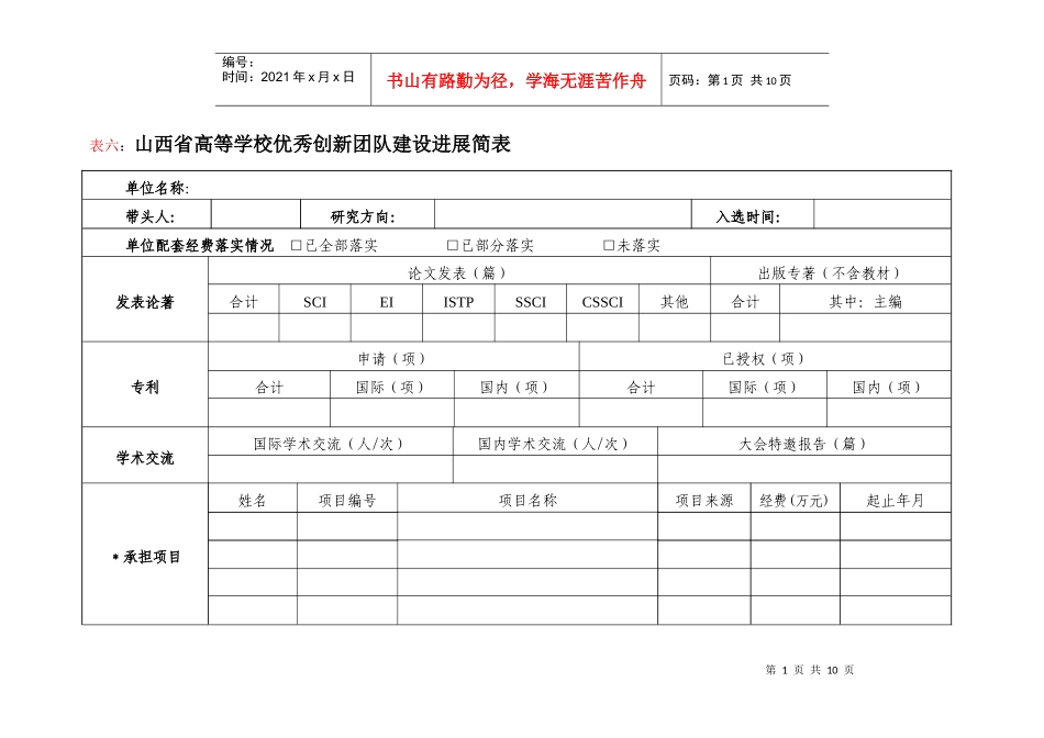 山西省高等学校优秀创新团队建设进展简表_第1页