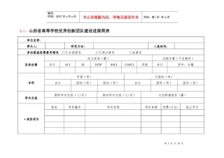 山西省高等学校优秀创新团队建设进展简表
