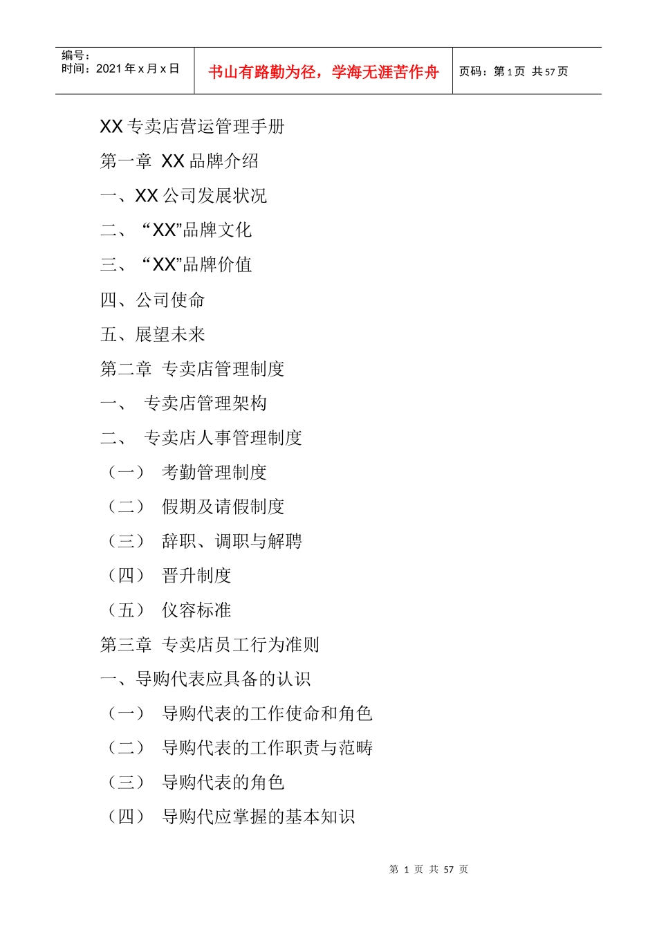 市场专卖店营运管理知识手册_第1页