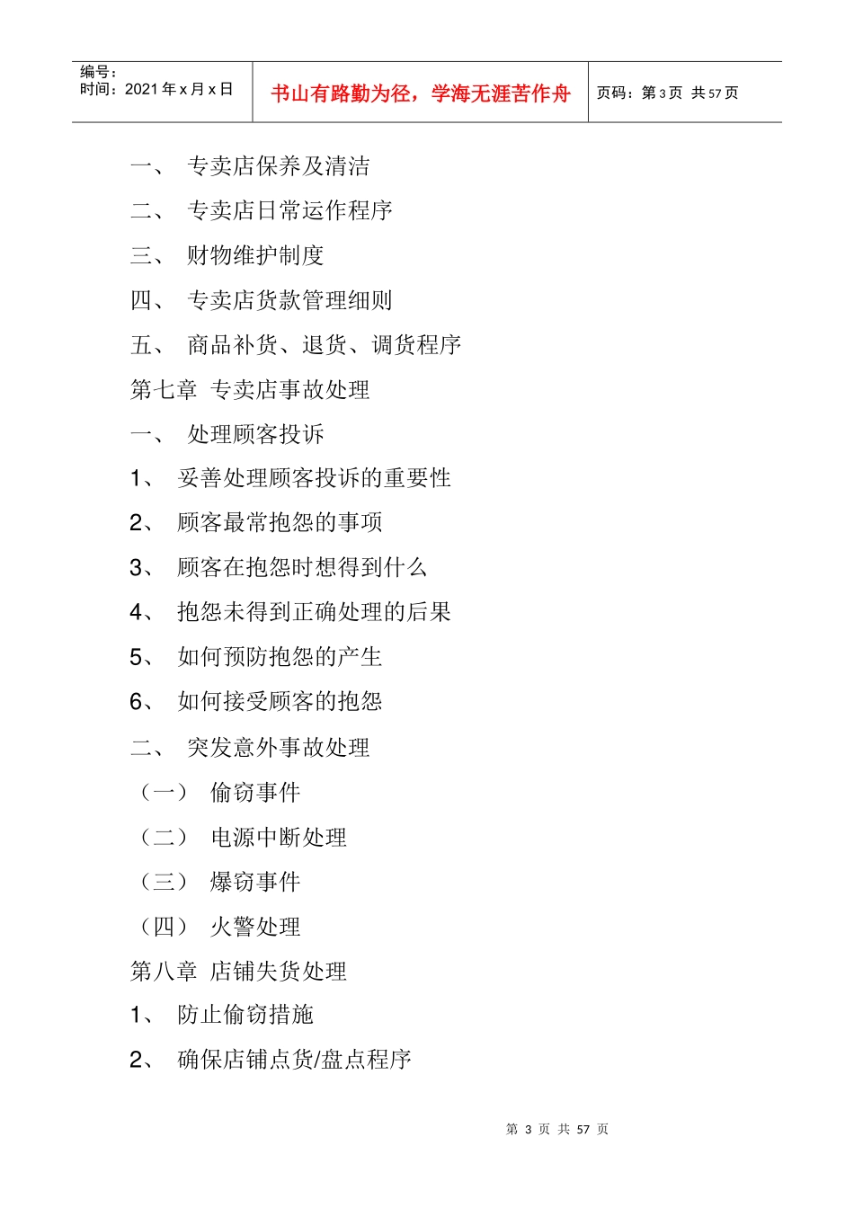 市场专卖店营运管理知识手册_第3页