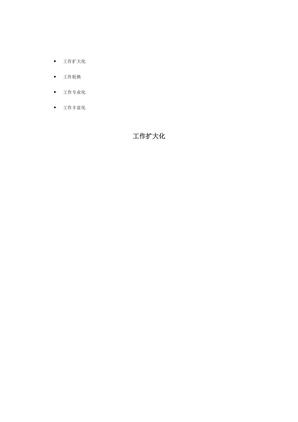 工作设计方法简述_第1页