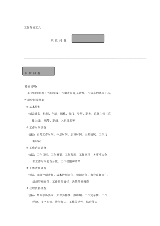 工作分析问卷调查