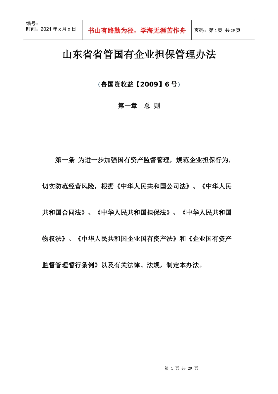 山东省省管国有企业担保管理办法_第1页