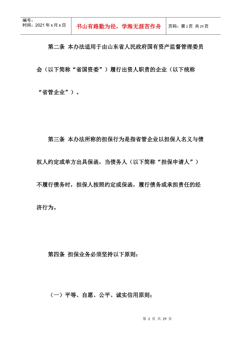山东省省管国有企业担保管理办法_第2页