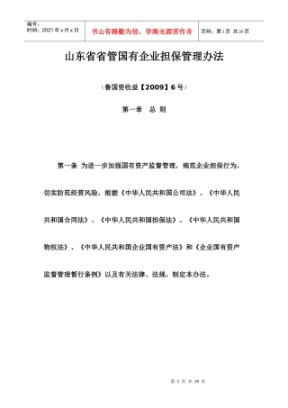 山东省省管国有企业担保管理办法