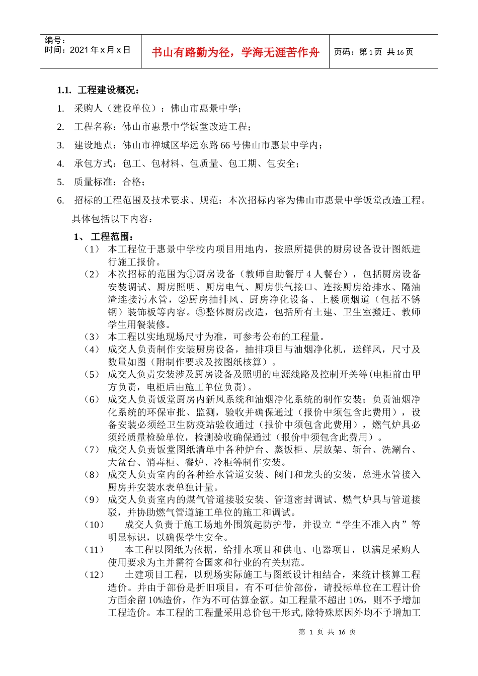 工程建设概况_第1页