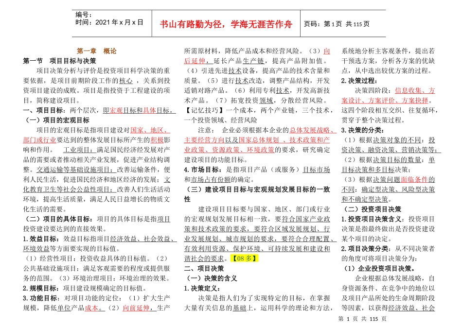 工程师项目决策分析与评价考点总结_第1页