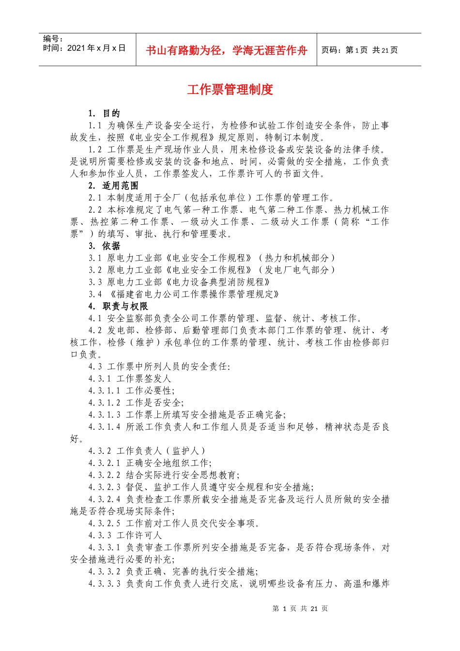 工作票管理制度9984201389_第1页