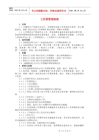 工作票管理制度9984201389