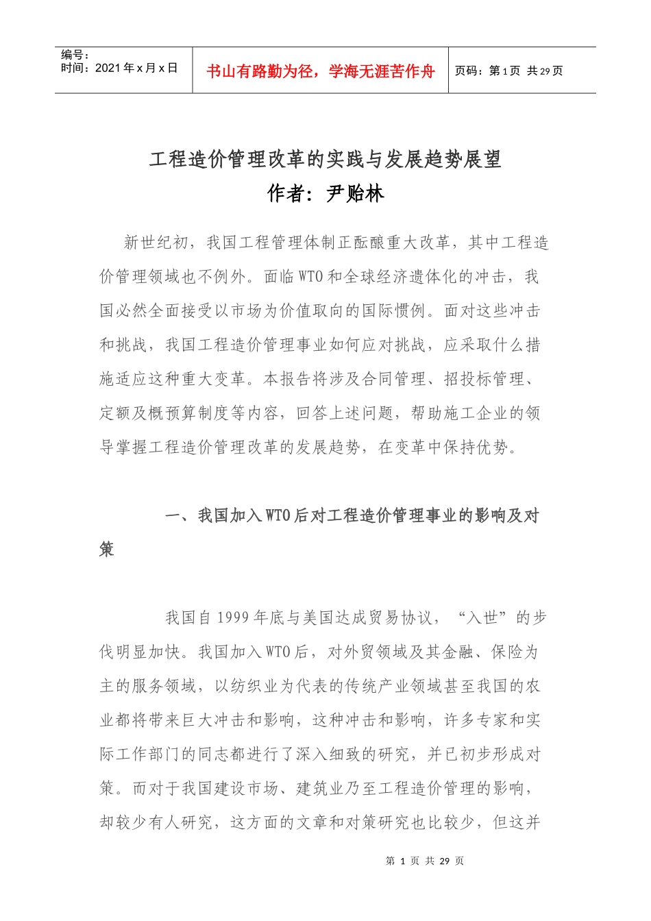 工程造价管理改革的实践与发展趋势展望_第1页