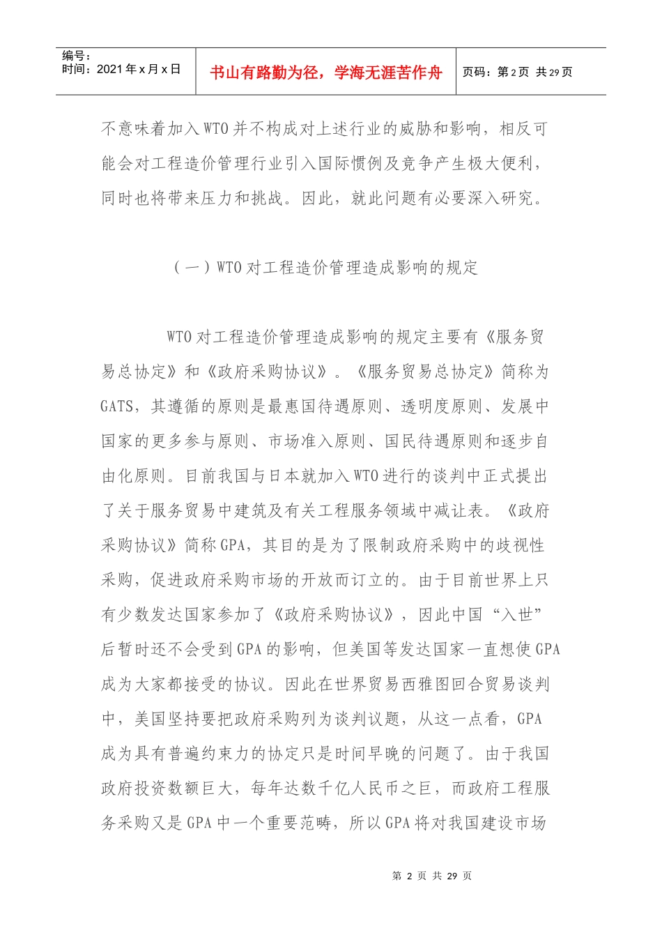 工程造价管理改革的实践与发展趋势展望_第2页