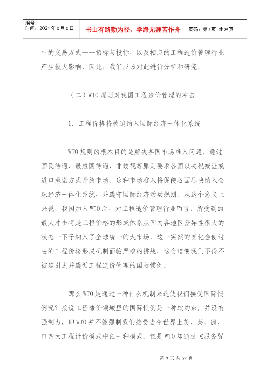 工程造价管理改革的实践与发展趋势展望_第3页